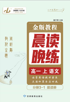 【金版教程】2024-2025學(xué)年新教材高一上冊(cè)語文晨讀晚練課件PPT（統(tǒng)編版）