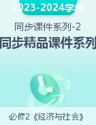 2023-2024學(xué)年高一政治同步精品課件系列（統(tǒng)編版必修2）