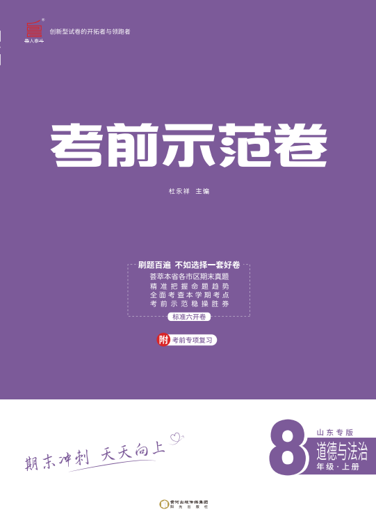 【期末考前示范卷】2024-2025學(xué)年八年級(jí)上冊(cè)道德與法治(濟(jì)寧專版)