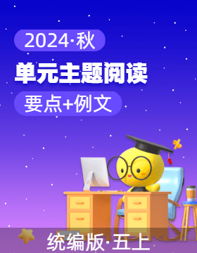 2024-2025學年五年級上冊 主題閱讀（要點梳理+例文訓練） 統(tǒng)編版