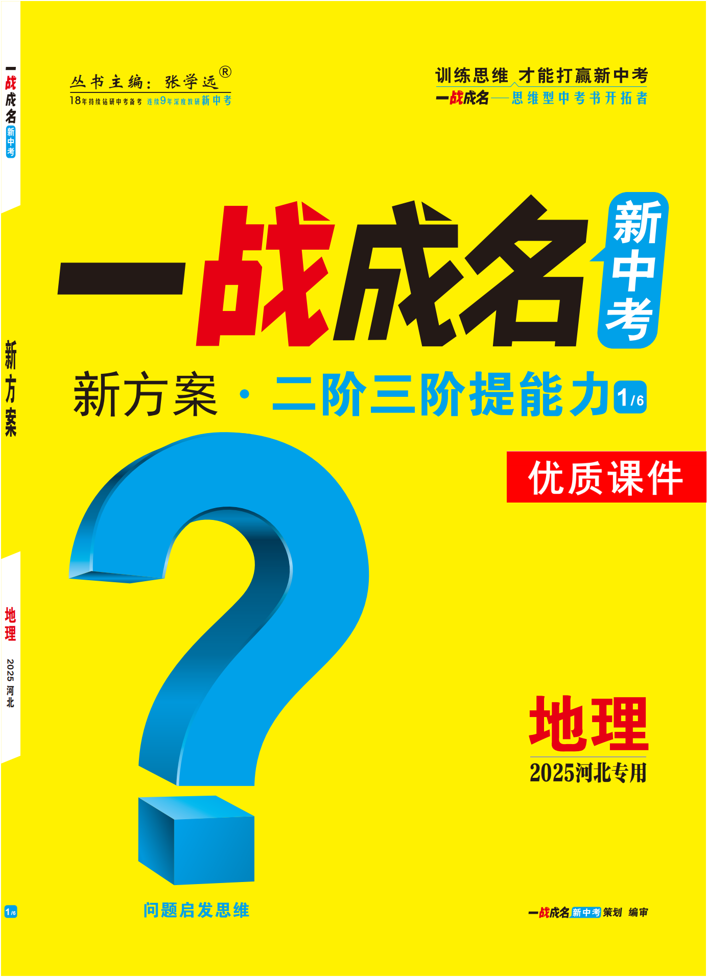 【一戰(zhàn)成名新中考】2025河北中考地理·一輪復(fù)習(xí)·二階三階提能力優(yōu)質(zhì)課件PPT（練冊(cè)）