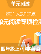 【閱讀】英語人教PEP 四年級上冊專項檢測 含答案