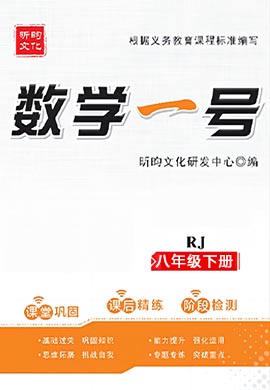 【數(shù)學(xué)一號(hào)】2022-2023學(xué)年八年級(jí)下冊初二數(shù)學(xué)全能講練一體化（人教版）