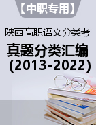 【中职专用】陕西省近十年（2013-2022）高职分类考试语文真题分类汇编