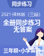 全冊（同步練習）-2021-2022學年英語三年級上冊 無答案