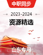 【山东专用】2023-2024学年中职同步教学资源精选（公共基础课）