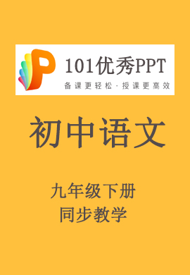 【101优秀PPT】初中九年级语文下册同步教学（部编版）