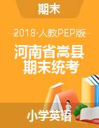 河南省洛阳市嵩县英语三-六年级下学期期末试题 2017-2018学年（人教pep，PDF版，含答案）