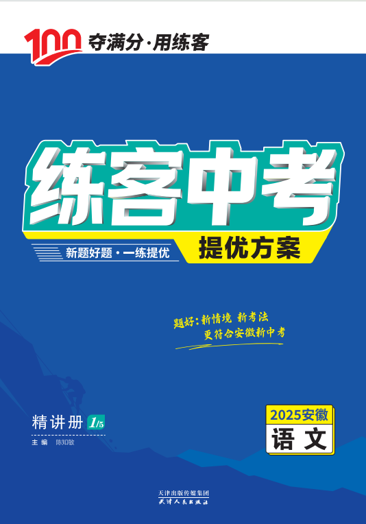 【練客中考】2025年安徽中考語(yǔ)文提優(yōu)方案