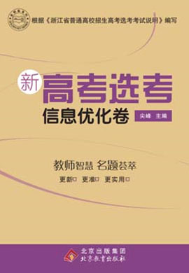 2023浙江省新高考生物选考信息优化卷