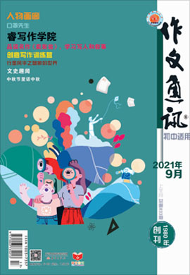 【作文通訊】2021年第9期月刊（初中版）