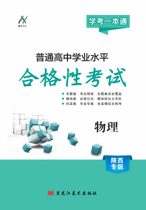 【學(xué)考一本通】2025年陜西省普通高中學(xué)業(yè)水平測(cè)試物理