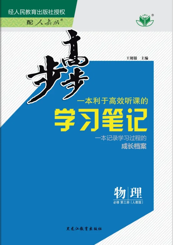 （配套課件）2023-2024學(xué)年高一新教材物理必修第三冊 【步步高】學(xué)習(xí)筆記（人教版）蘇京