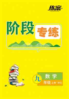 2022-2023學(xué)年九年級(jí)上冊(cè)初三數(shù)學(xué)【導(dǎo)與練】初中同步練案階段專練（北師大版）