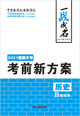 【一战成名】2021中考历史考前新方案精练册(福建专用)