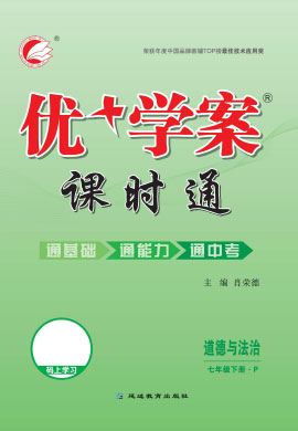 2021-2022學年七年級下冊道德與法治【優(yōu)+學案】課時通(部編版)