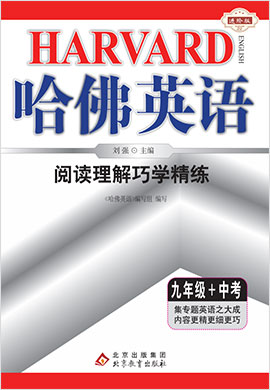 2023新版【哈佛英語(yǔ)】九年級(jí)+中考英語(yǔ)閱讀理解巧學(xué)精練