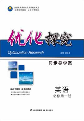 【優(yōu)化探究】2021-2022學(xué)年新教材高中英語(yǔ)必修第一冊(cè)同步導(dǎo)學(xué)案（北師大版）課時(shí)作業(yè)