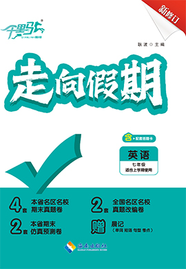 【勤徑千里馬】2024-2025學(xué)年七年級上冊英語走向假期（全國版）