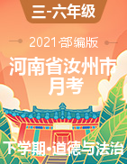 【月考】2020-2021学年河南省汝州市有道实验学校道德与法治部编版三-六年级下册5月月考试卷