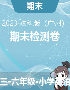 2022-2023学年三-六年级下学期英语期末检测卷 教科版（广州）