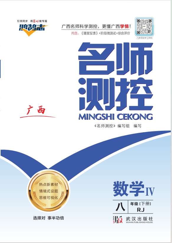 PDF部分書稿【鴻鵠志·名師測控】2024-2025學年八年級下冊數(shù)學（人教版 廣西專版）