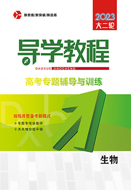 （word書稿）2023大二輪【導(dǎo)學(xué)教程】舊教材老高考生物專題輔導(dǎo)與訓(xùn)練