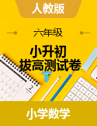 【拔高測試】2020-2021學(xué)年度小學(xué)數(shù)學(xué)六年級期末小升初提高卷匯編（含答案）人教版