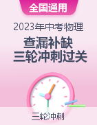 【查漏補(bǔ)缺】2023年中考物理三輪沖刺過關(guān)（全國通用）