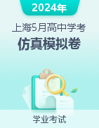 2024年上海市普通高中学业水平考试5月等级性考试仿真模拟卷