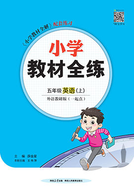 【教材全練】2024-2025學(xué)年五年級上冊英語單元卷(外研版一起)