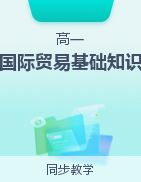 《國(guó)際貿(mào)易基礎(chǔ)知識(shí)》（高教版第五版）一課一練 