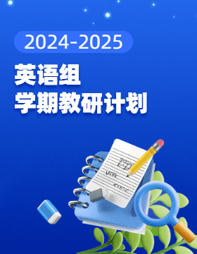 2024-2025學(xué)年英語(yǔ)組學(xué)期教研計(jì)劃