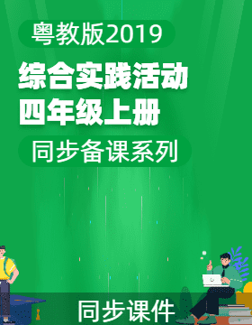 四年級綜合實(shí)踐活動上冊同步備課系列（粵教版2019）