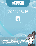 2024-2025學(xué)年語文六年級上冊13《橋》課件+教學(xué)設(shè)計（統(tǒng)編版）