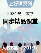 【上好课】2024-2025学年高一数学同步精品课堂（人教B版2019必修第一册）