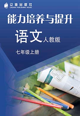 【新课程能力培养】2023-2024学年七年级上册初中语文同步练习（统编版）