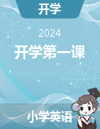 2024-2025學(xué)年小學(xué)英語(yǔ)上冊(cè)開學(xué)第一課