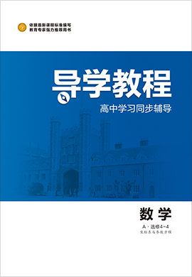 2020-2021學(xué)年高中數(shù)學(xué)選修4-4【導(dǎo)學(xué)教程】同步輔導(dǎo)（人教A版）word