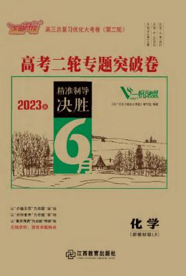 【優(yōu)化大考卷】2023高考化學(xué)二輪專題突破卷（新教材 六省專用）