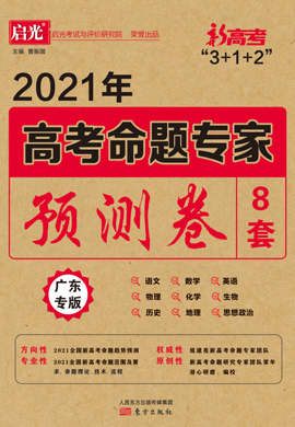 2021【启光高考命题专家】高考历史预测卷8套(新高考 广东专版)