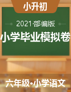 六年級下冊語文試題 小學(xué)畢業(yè)模擬卷 部編版（含答案）