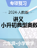 小升初典型奧數(shù)講義-2023-2024學(xué)年六年級下冊數(shù)學(xué)人教版