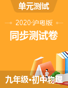 2020-2021学年九年级全一册初三物理同步测试卷（沪粤版）