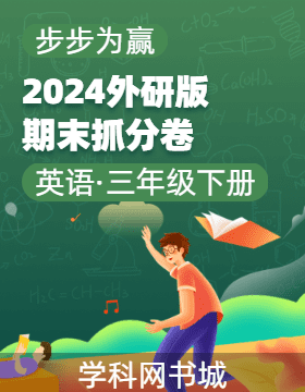 【步步为赢】2023-2024学年山西真题期末抓分卷三年级英语下册（外研版）