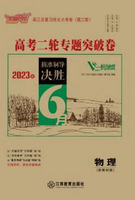 【優(yōu)化大考卷】2023高考物理二輪專題突破卷（新教材）