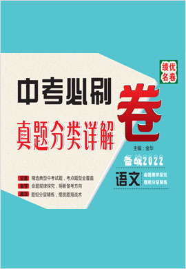 備戰(zhàn)2022中考語文必刷真題分類詳解