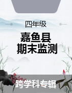 湖北省咸寧市嘉魚縣2022-2023學(xué)年四年級(jí)上學(xué)期期末教學(xué)質(zhì)量監(jiān)測(cè)試題