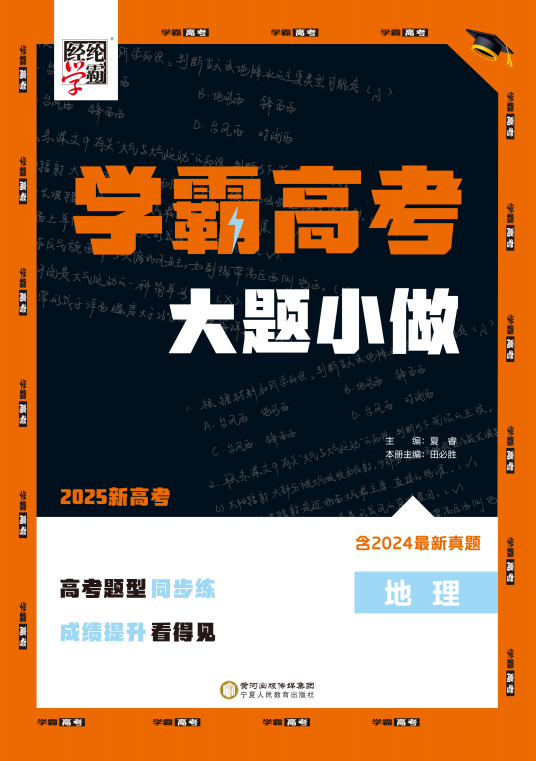 【經(jīng)綸學霸】2025年學霸高考地理一輪復(fù)習大題小做