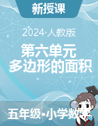 第六單元 多邊形的面積合集（課件）-2024-2025學(xué)年五年級(jí)上冊(cè)數(shù)學(xué)人教版